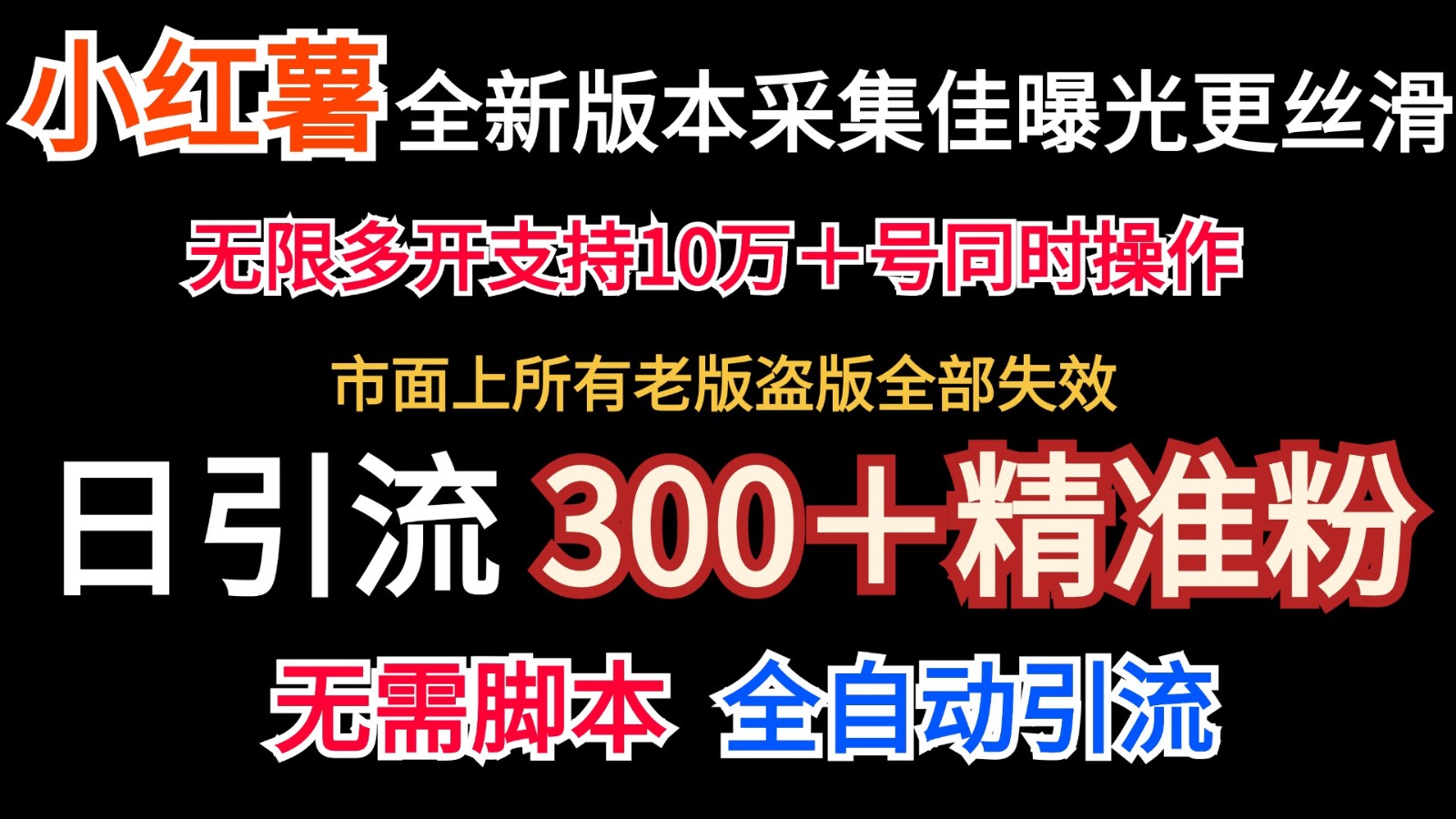 全新版本小红书采集协议＋无限曝光 日引300＋精准粉-南友云赚