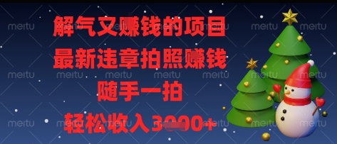 05d2db59d9801865ee7a191e130d5699.jpeg 解气又挣钱的项目,最新违章拍照挣钱,随手一拍,轻松收入多张【揭秘】