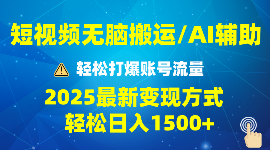 2025短视频AI辅助爆流技巧，最新变现玩法月入1万+，批量上可月入5万-南友云赚