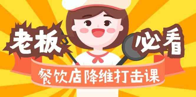 餐饮店降维打击课：味觉、爆品、品牌、营销、赚钱(17节高清课)-南友云赚