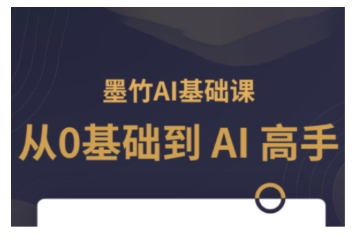 AI基础课，从0到 AI 高手，探索 AI 的无限可能-南友云赚