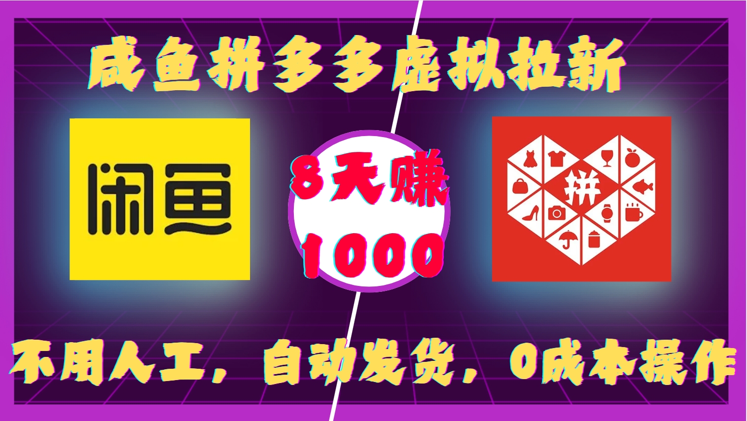 0617818843a31e190e0e137c1488a57f.jpeg 咸鱼拼多多虚拟拉新,不用人工,自动发货,0成本操作,8天收益1k