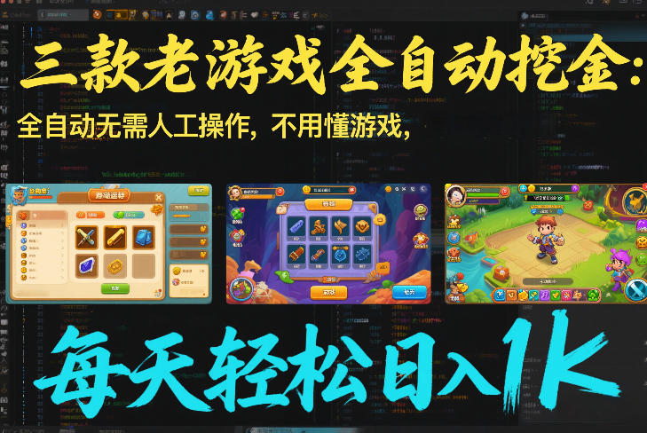 三款老游戏全自动挖金：全自动无需人工操作，不用懂游戏，每天轻松日入1k【揭秘】-南友云赚