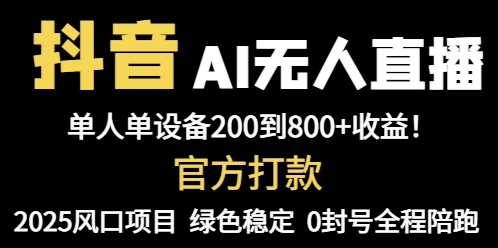 抖音AI无人直播，全自动带货，单设备轻松躺赚800+，我愿称今年最牛逼…-南友云赚