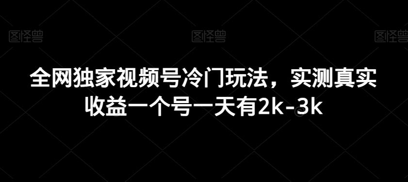 全网独家视频号冷门玩法，实测真实收益一个号一天有2k-3k-南友云赚