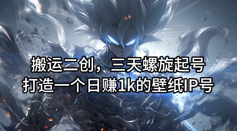 067daafad3244858217639753e3a75f4.jpeg 搬运二创,三天螺旋起号,打造一个日赚1k的壁纸IP号【揭秘】