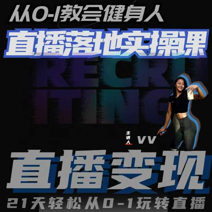 069509104cb4fec6a792a4f8fe6c0ad6.jpeg 从0-1教会健身人直播落地实操课,21天轻松从0-1玩转直播