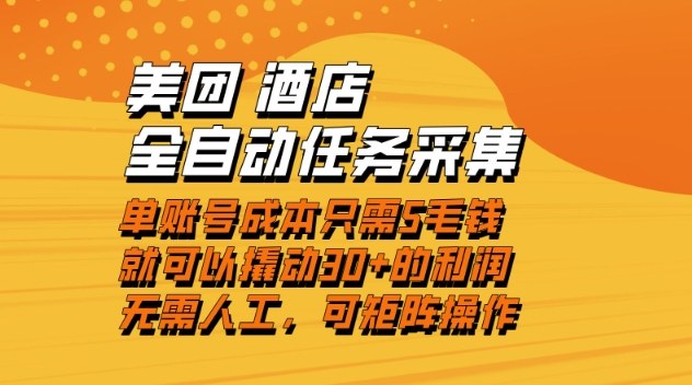 美团酒店全自动任务采集，单账号几毛钱就能撬动30+利润，成本低，操作简单，当天到账【揭秘】-南友云赚