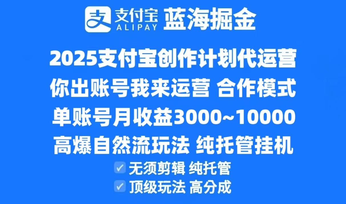 2025支付宝创作分成计划代运营，高爆自然流玩法，纯挂机高分成，合作共赢模式！-南友云赚