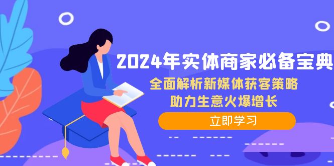 2024年实体商家必备宝典：全面解析新媒体获客策略，助力生意火爆增长-南友云赚