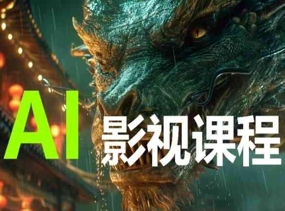 06c3ba246c0918ee3f6a8fa98252b0f0.jpeg AI电影创作,AI影视创作全套完整课程