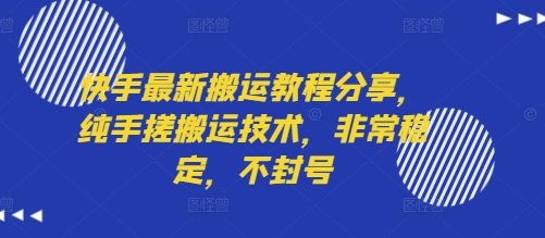 快手最新搬运教程分享，纯手搓搬运技术，非常稳定，不封号-南友云赚