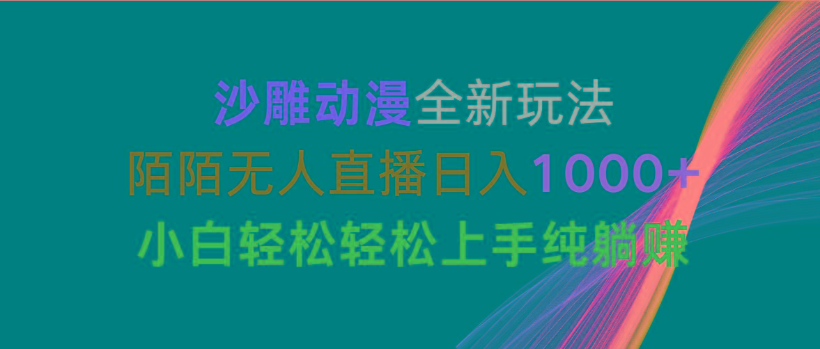 沙雕动漫全新玩法，陌陌无人直播日入1000+小白轻松轻松上手纯躺赚-南友云赚