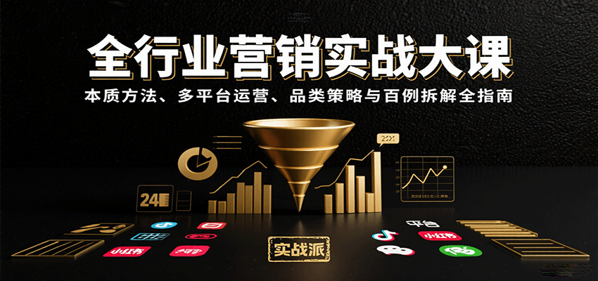 全行业营销实战大课：本质方法、多平台运营、品类策略与百例拆解全指南-南友云赚