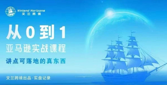 从0-1亚马逊实战课程，亚马逊从0-1，从1-10实操变现-南友云赚