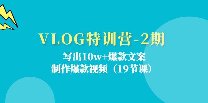 071b1ab9fbf6c1d0896c20e49f9330cd.jpeg VLOG特训营-2期:写出10w+爆款文案,制作爆款视频(19节课