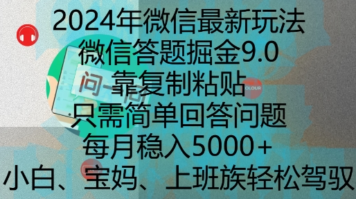 0745604358df460cdc315d6004a1529d.jpeg 2024年微信最新玩法,微信答题掘金9.0玩法出炉,靠复制粘贴,只需简单回答问题,每月稳入5k【揭秘】