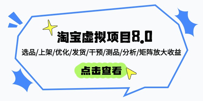 淘宝虚拟项目8.0：选品/上架/优化/发货/干预/测品/分析/矩阵放大收益-南友云赚