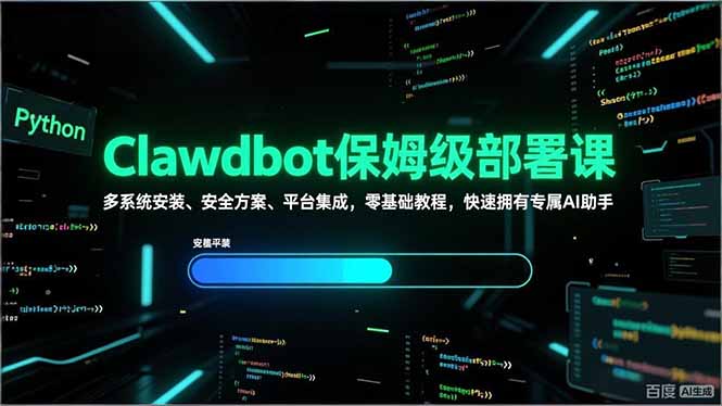 Clawdbot保姆级部署课，多系统安装、安全方案、平台集成，零基础教程，快速拥有专属AI助手-南友云赚