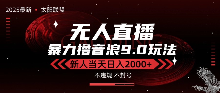 07bcb3f78b87140603b17323861ad628.jpeg 最新抖音无人直播撸音浪独家9.0玩法,防封智能黑科技,新手当天日入2000+