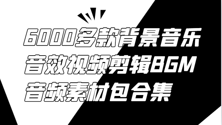 6000多款背景音乐音效视频剪辑BGM音频素材包合集-南友云赚