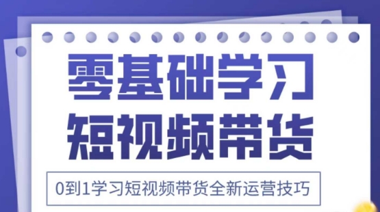 07c8b5e794dc3d1f89cbdcc45e3d34e5.jpeg 2025抖音全新短视频带货运营技巧,千款图片+万条文案+详细视频课程,零基础学习短视频带货