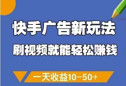 快手广告新玩法，刷视频就能轻松挣钱，一天收益10-50+-南友云赚