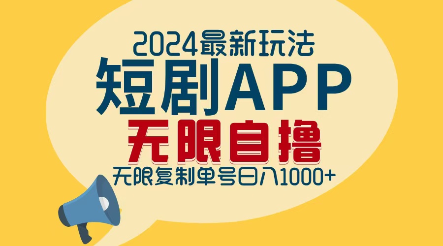 2024最新短剧APP自撸拉新玩法，无限制批量操作，轻松日入1000+-南友云赚