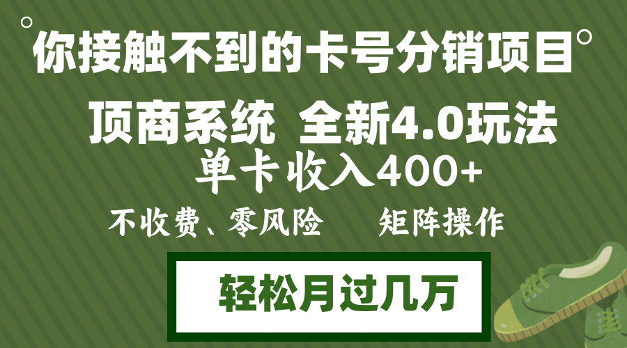 年底卡号分销顶商系统4.0玩法，单卡收入400+，0门槛，无脑操作，矩阵操…-南友云赚