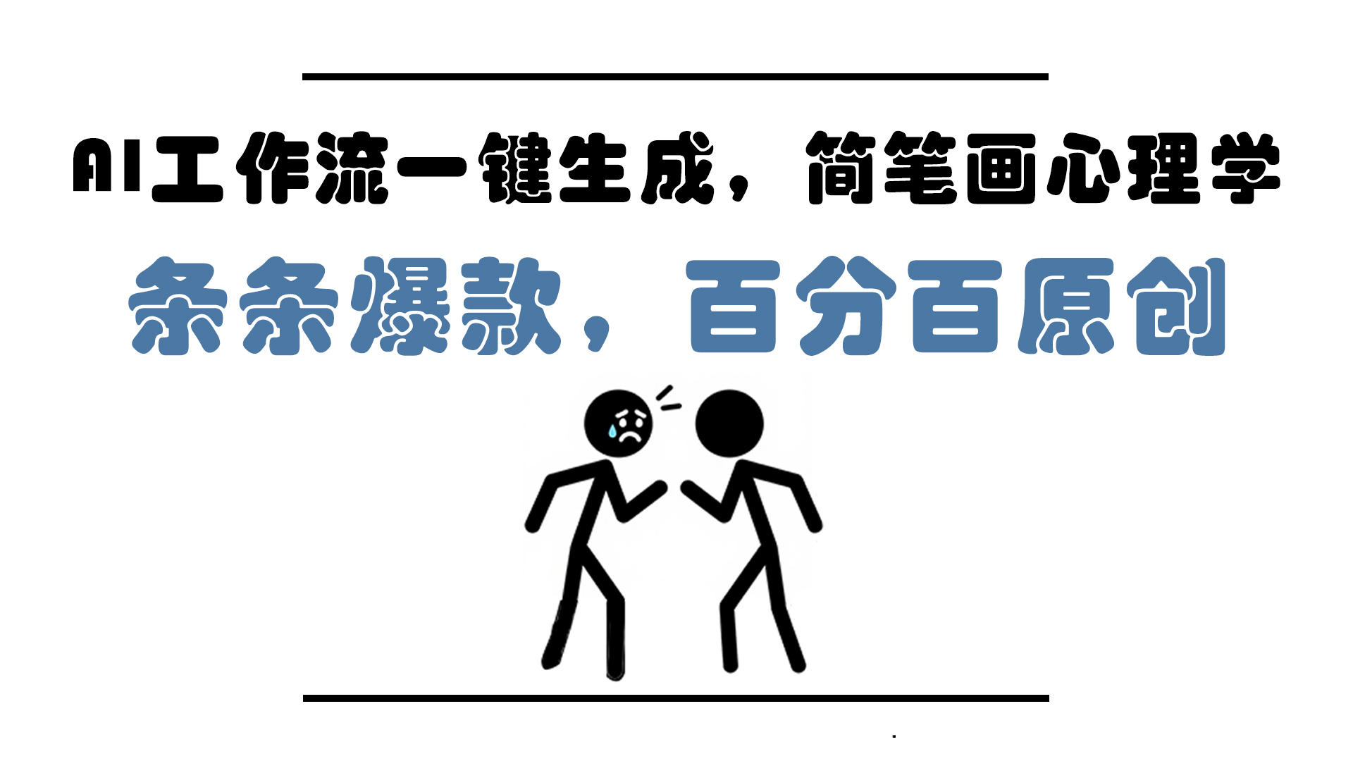 AI工作流一键生成，简笔画心理学，条条爆款，百分百原创，小白5分钟上…-南友云赚