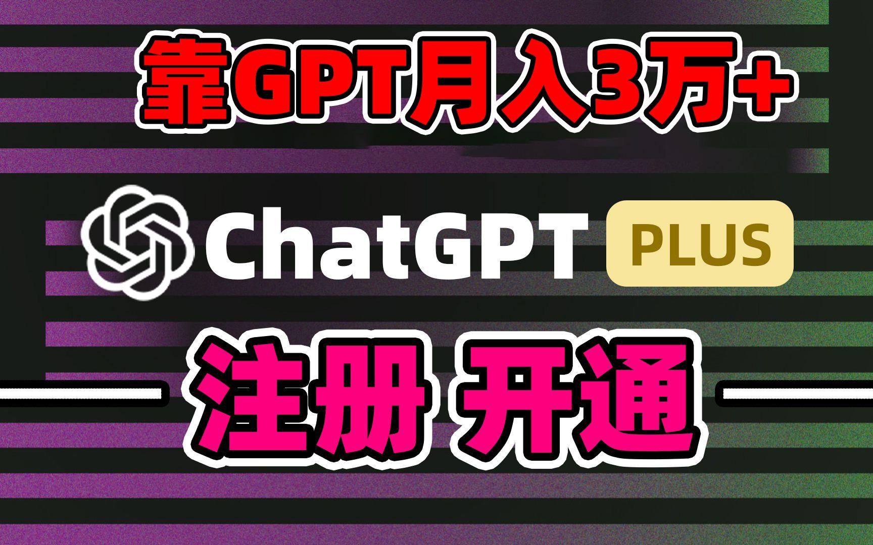 靠卖chatgp账号，4.0代充，日入1000+，精准引流，暴力变现-南友云赚