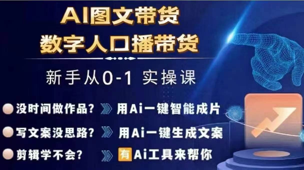 Ai图文带货+数字人口播带货，从0~1实操体系课-南友云赚