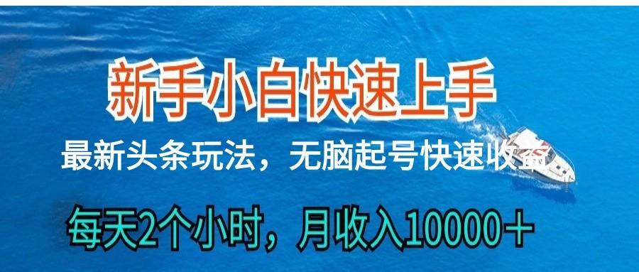 2024头条最新ai搬砖，每天肉眼可见的收益，日入300＋-南友云赚