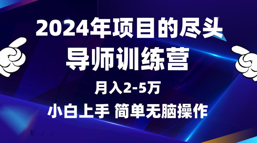 (9691期)2024年做项目的尽头是导师训练营，互联网最牛逼的项目没有之一，月入3-5…-南友云赚