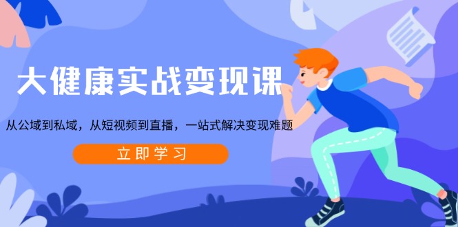 08a5eb2ad613f403a34f42bcd5a2c18c.jpeg 大健康实战变现课:从公域到私域,从短视频到直播,一站式解决变现难题