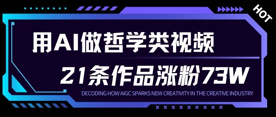 用AI做人生哲学短视频，23条作品涨粉73W，收益非常可观，月入1W+-南友云赚