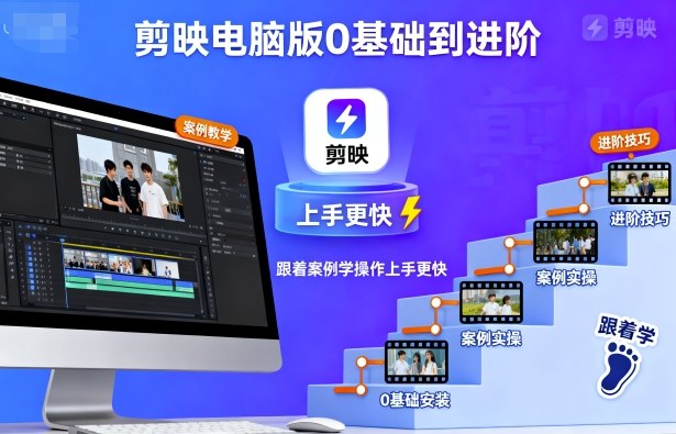 08f461d90c277c3196a2e938d9fdf88e.jpeg 剪映电脑版0基础到进阶,跟着案例学操作上手更快