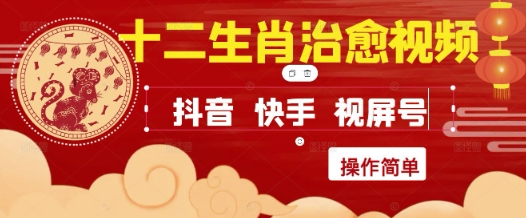 08f816a77e541c803b8c4ce29f7d69c4.jpeg 疯狂火爆!抖音,小红书,视频号十二生肖治愈的视频,轻松制作+快速拿到结果