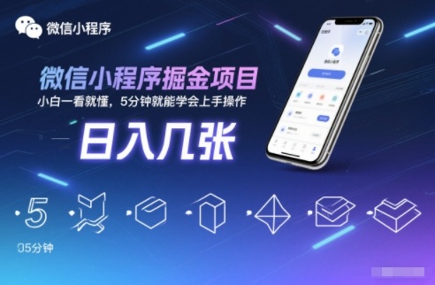 0909e6d23b4944dad5a1160ff5751dd5.jpeg 微信小程序掘金项目,日入几张,小白一看就懂,5分钟就能学会上手操作【揭秘】
