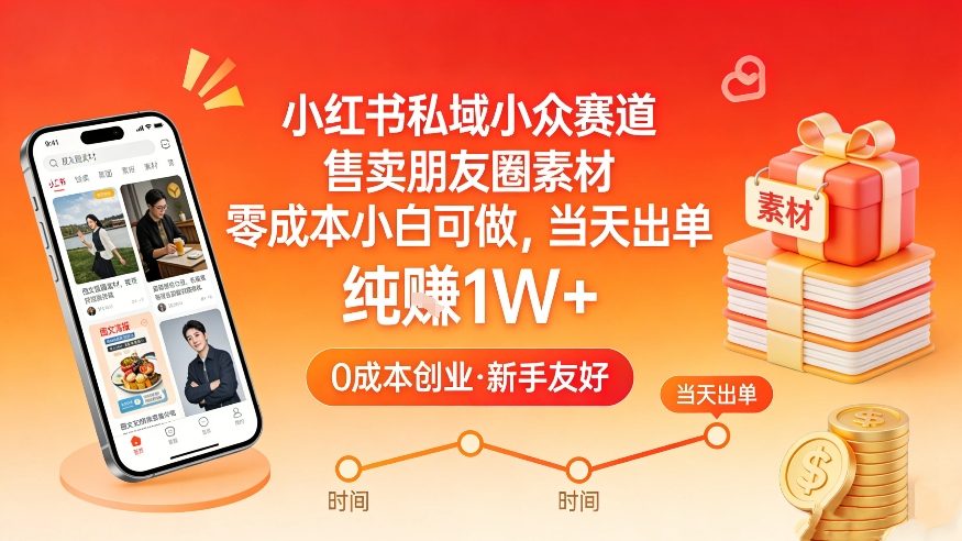 小红书私域小众赛道，售卖朋友圈素材，零成本小白可做，当天出单，月入1W+-南友云赚