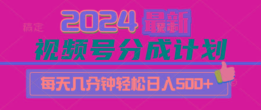 (9470期)2024视频号分成计划最新玩法，一键生成机器人原创视频，收益翻倍，日入500+-南友云赚