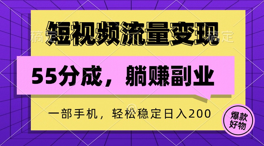 短视频流量变现，一部手机躺赚项目,轻松稳定日入200-南友云赚