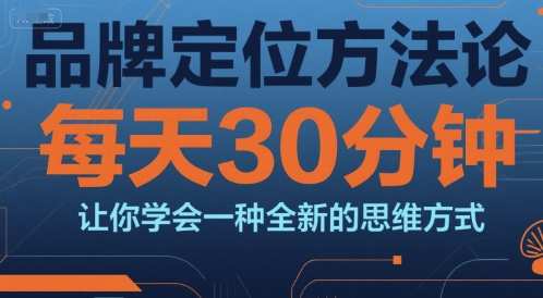 095a805b08d5b9d38dcfb363c62a6c2b.jpeg 品牌定位方法论,每天30钟分让你学会一种全新的思维方式