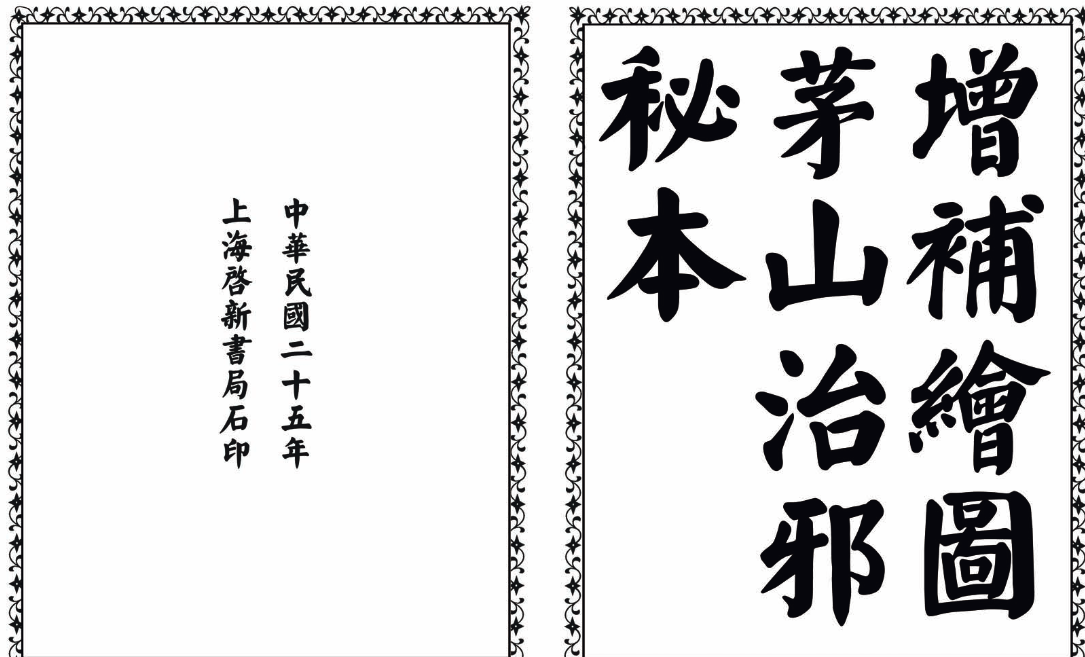 茅山治邪秘本-完整版-南友云赚