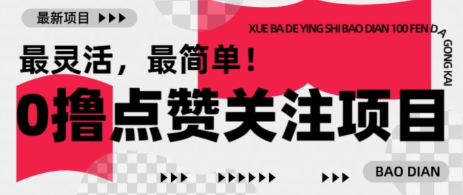 0994e2d8625a4e5555ff26cd0dd9565f.jpeg 【0撸】最新点赞关注小项目,1毛起赚,1块起提