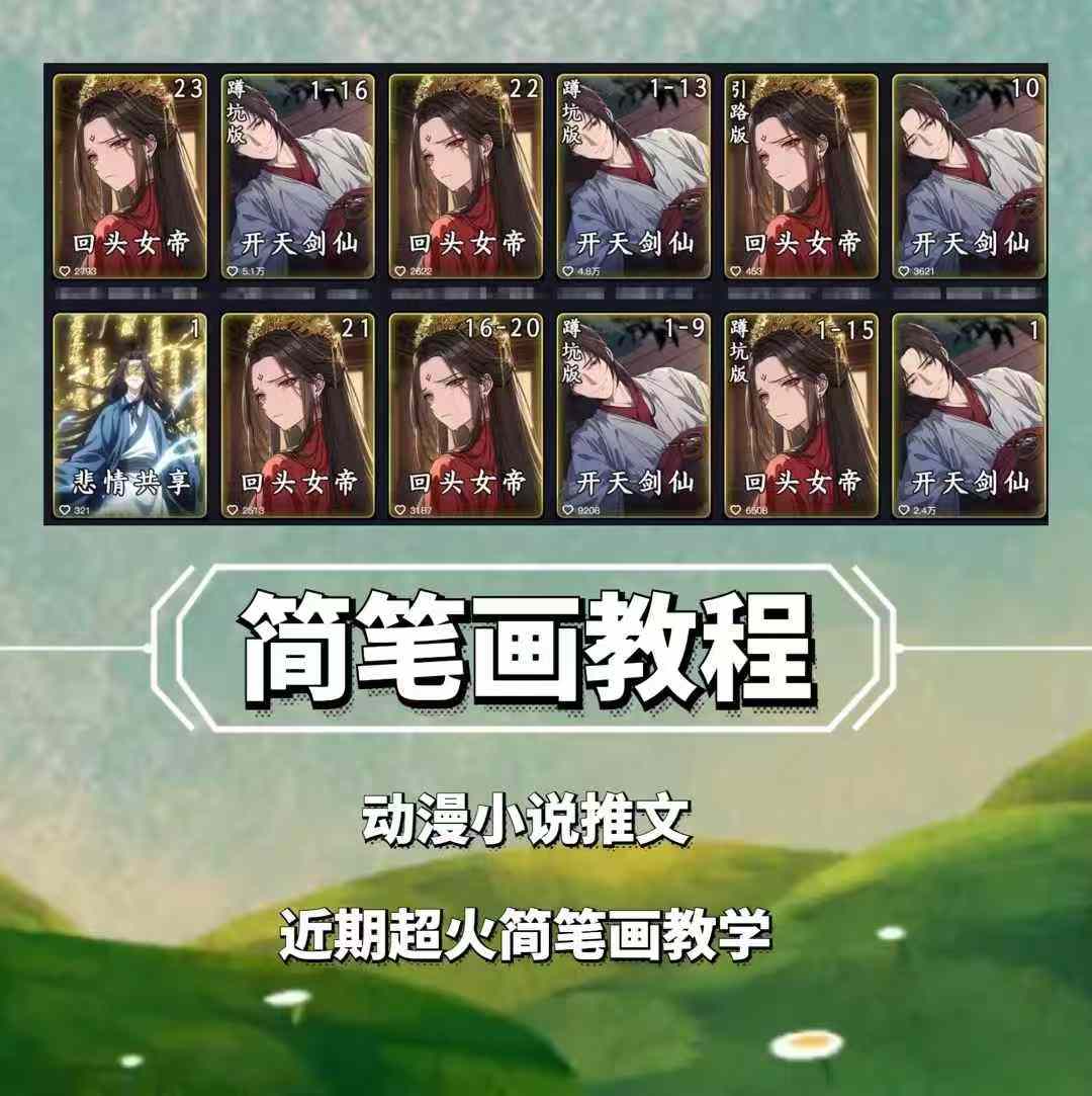 09a2212e14f6886167e39165f2ed7d07.jpeg 兜兜简笔画教学,小说推文动漫玩法,可做伙伴计划、分成计划、接广告等