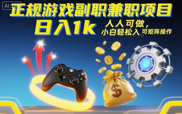 09af106ee577a0e664135429896cbd4d.jpeg 正规游戏副职兼职项目,日入1k,人人可做,小白轻松入手,可矩阵操作【揭秘】