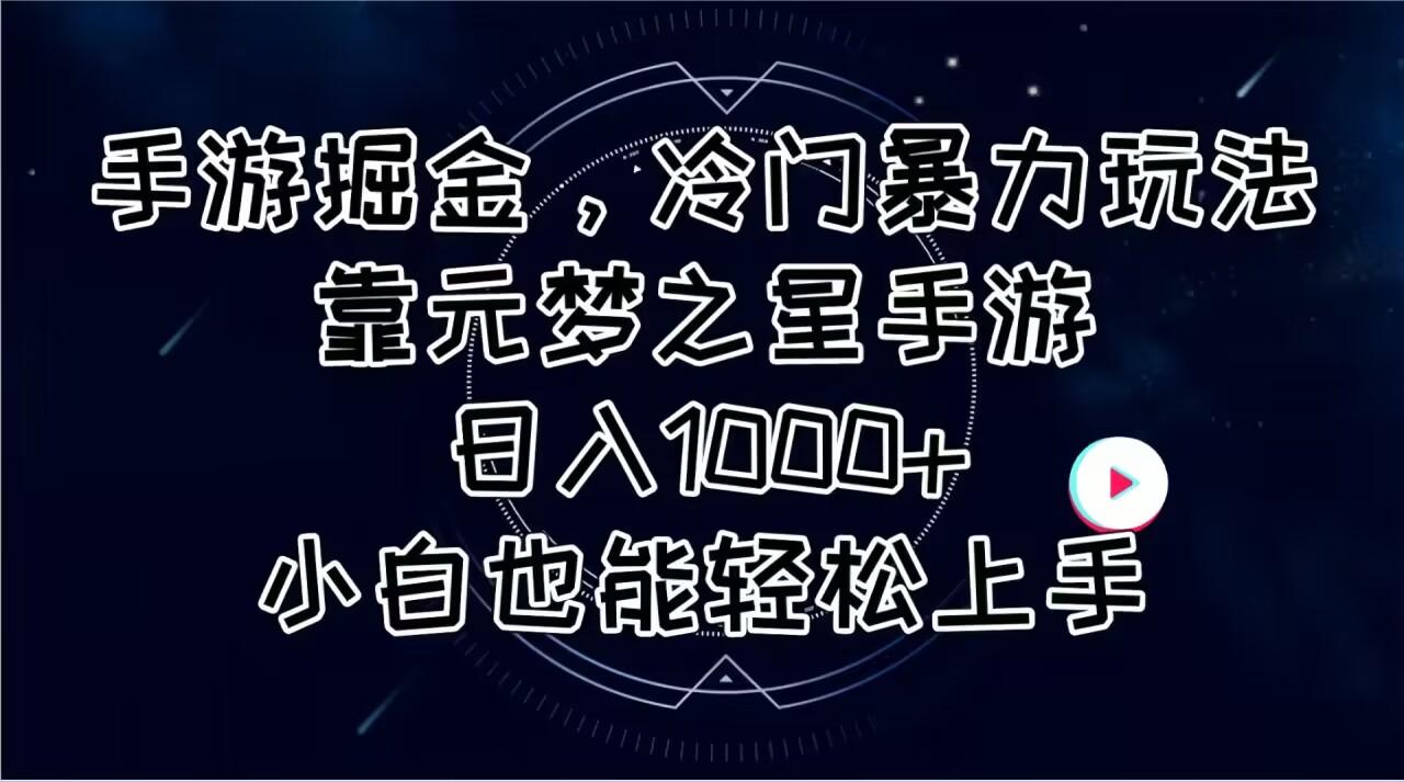 手游掘金，冷门暴力玩法，靠元梦之星手游日入1000+，小白也能轻松上手-南友云赚