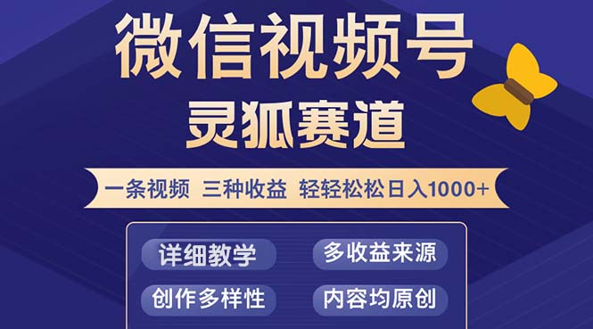视频号【灵狐赛道2.0】一条视频三种收益 100%原创 小白三天收益破百-南友云赚