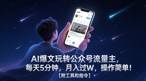0a04c42e8cf75679cfedf8294e8686bf.jpeg AI爆文玩转公众号流量主,每天5分钟,月入过W,操作简单!【附工具和指令】